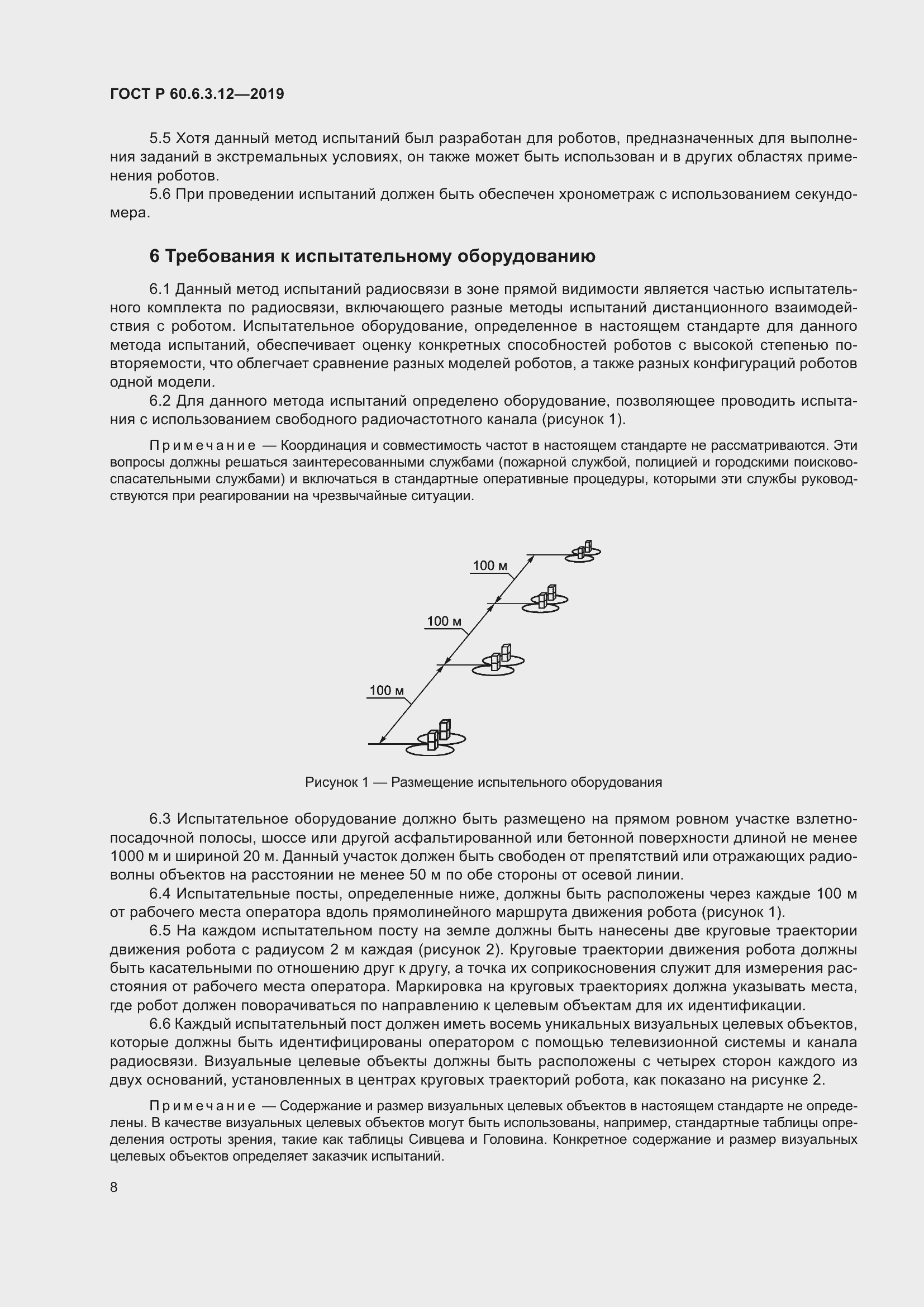 Страница 14 ГОСТ Р 60.6.3.12-2019