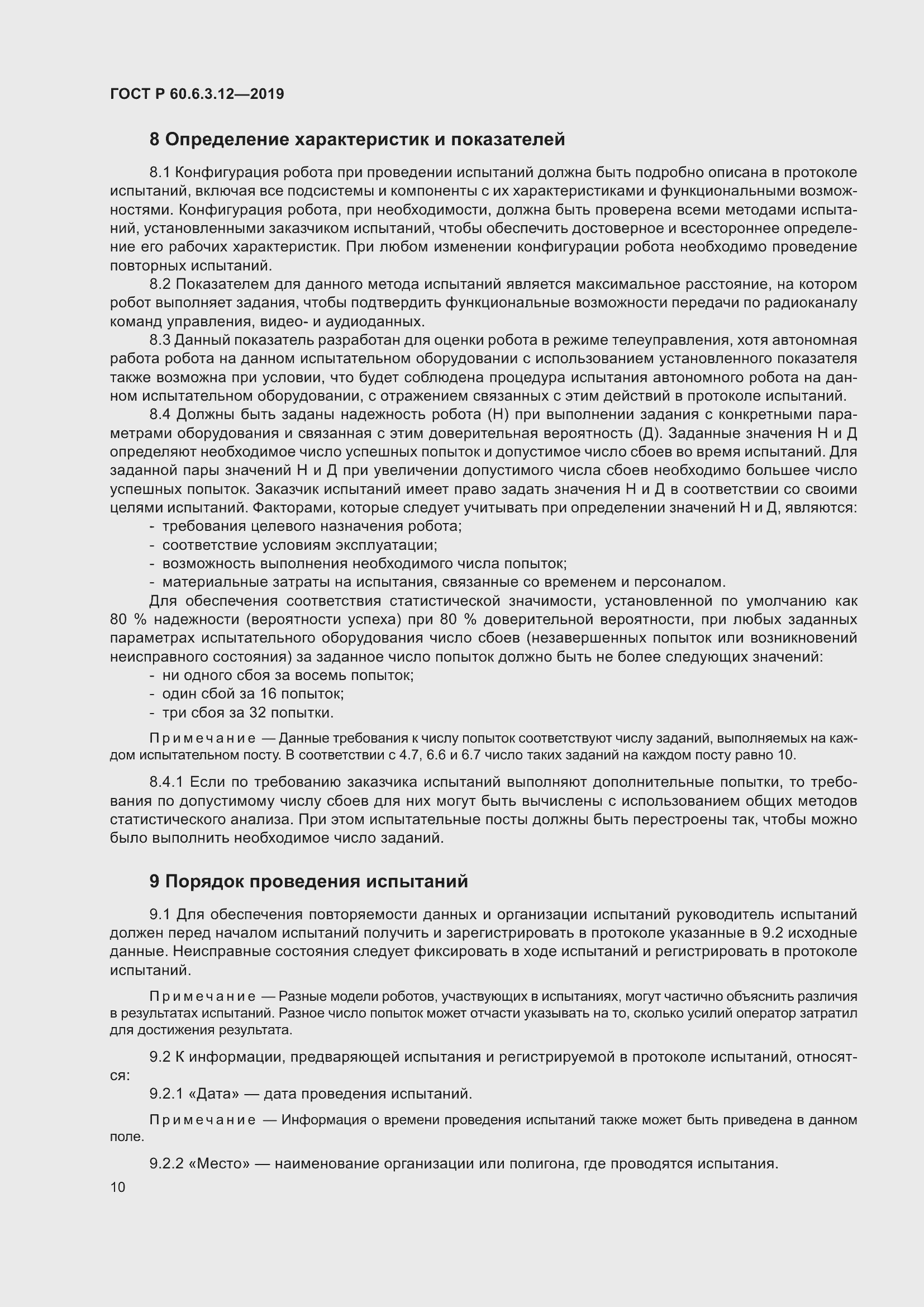 Страница 16 ГОСТ Р 60.6.3.12-2019