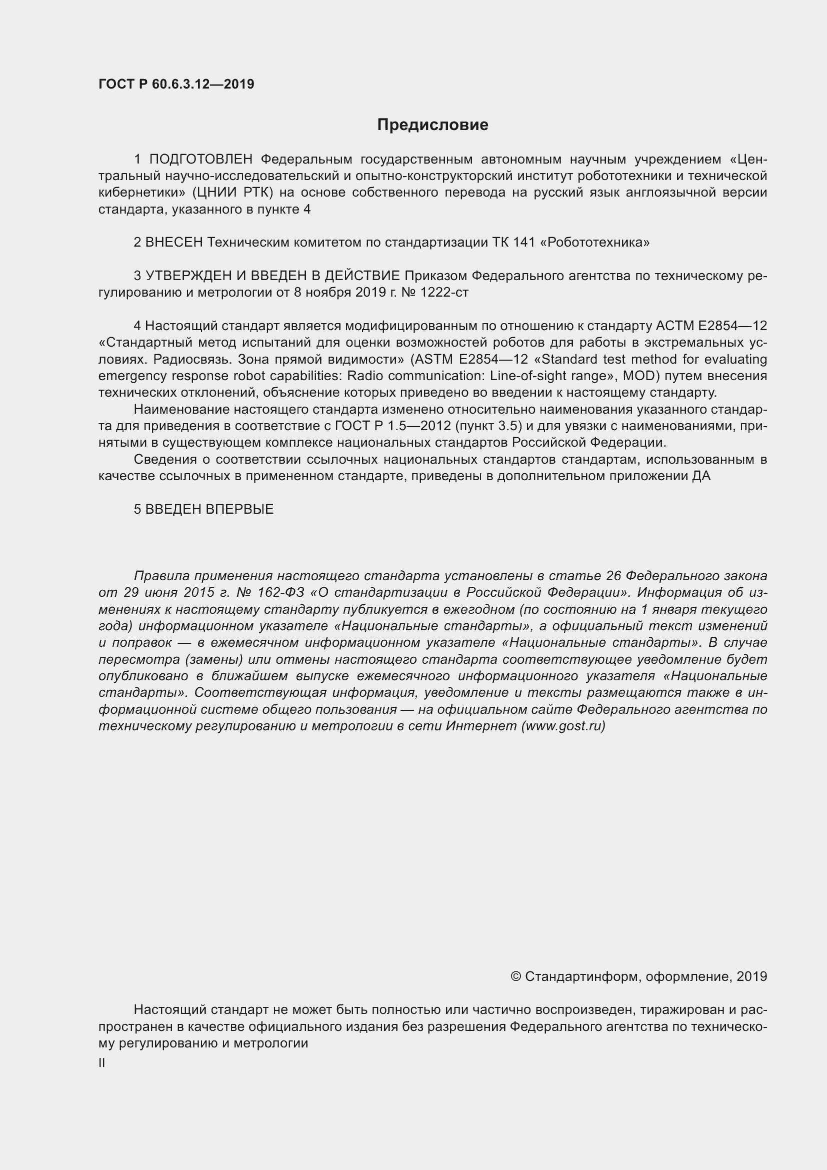 Страница 2 ГОСТ Р 60.6.3.12-2019