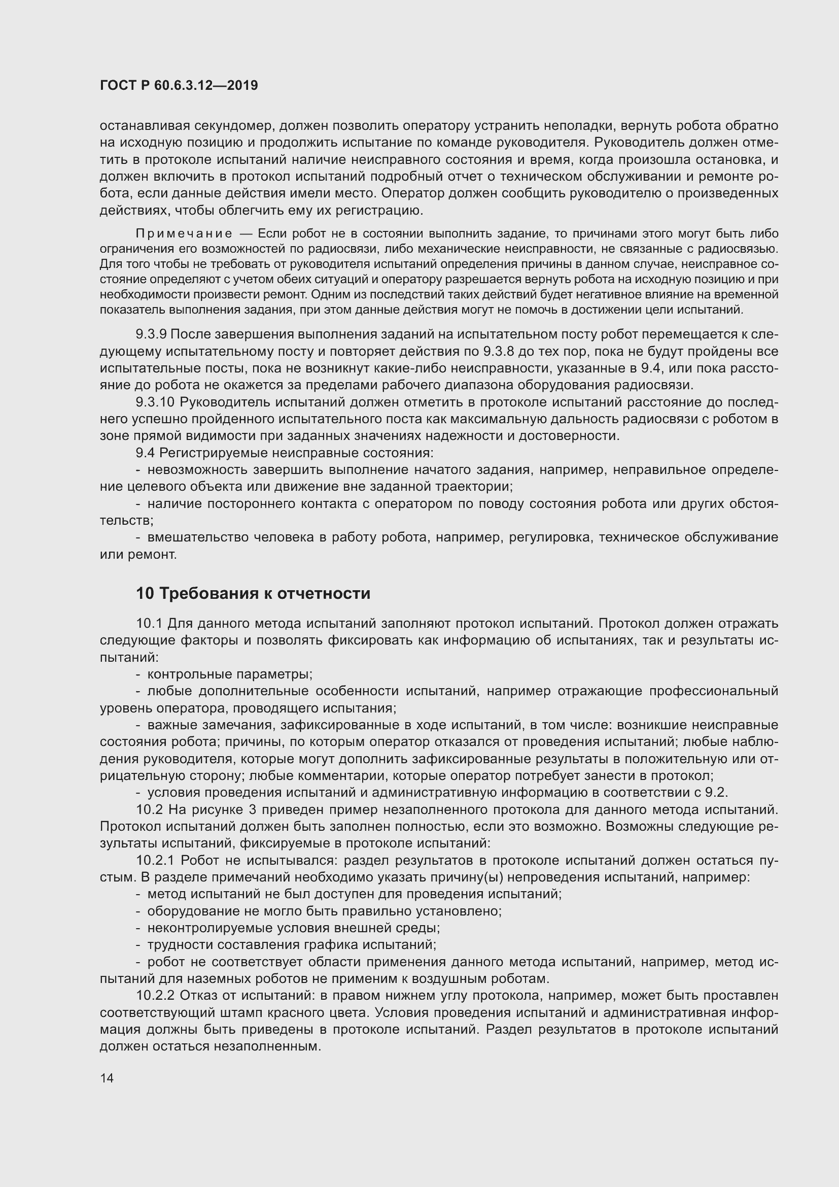 Страница 20 ГОСТ Р 60.6.3.12-2019