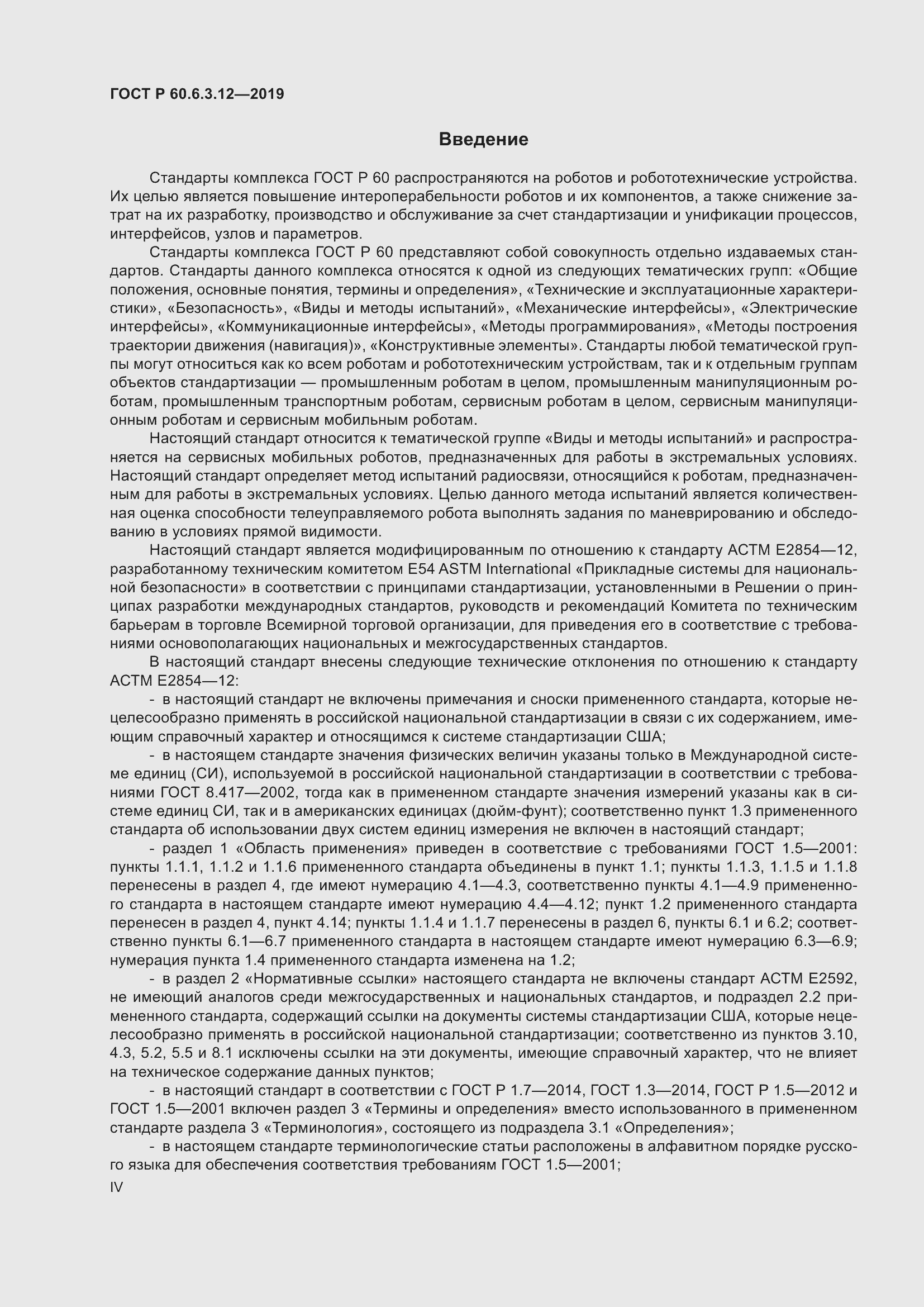 Страница 4 ГОСТ Р 60.6.3.12-2019