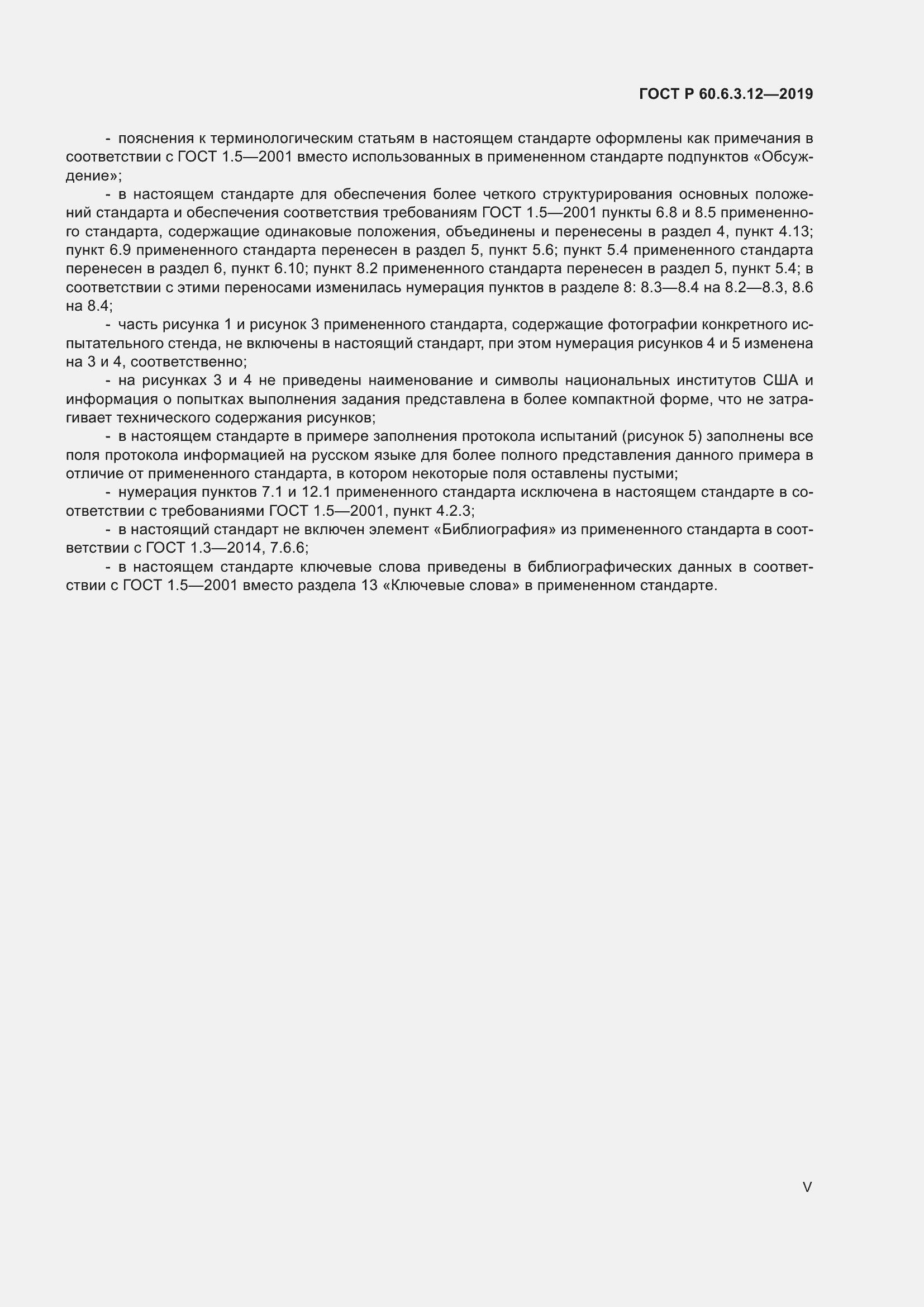 Страница 5 ГОСТ Р 60.6.3.12-2019