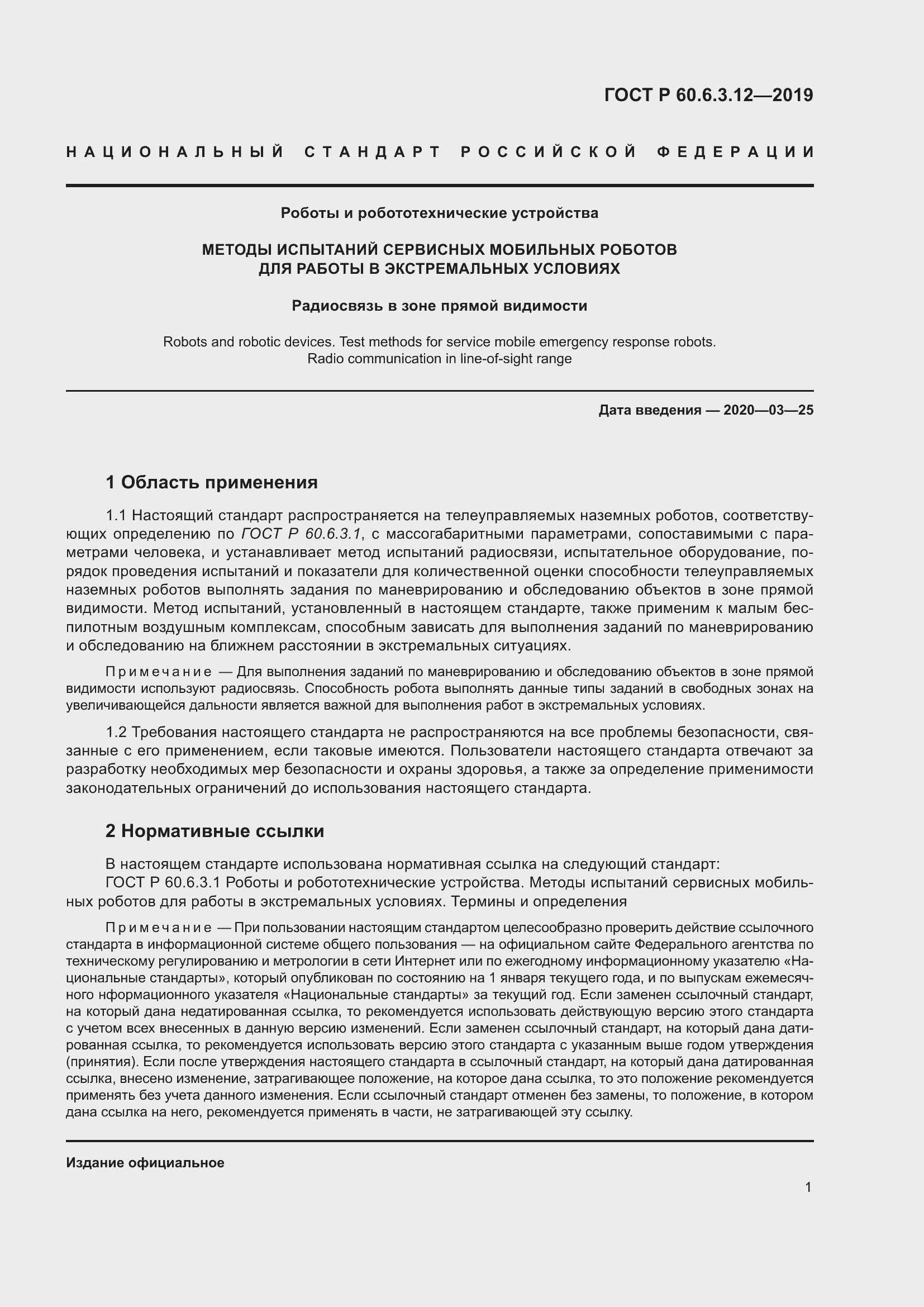 Страница 7 ГОСТ Р 60.6.3.12-2019