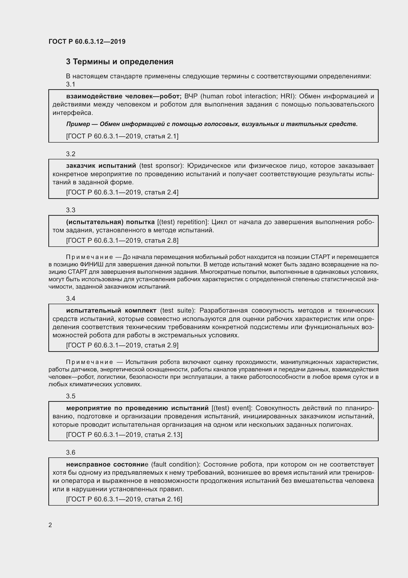 Страница 8 ГОСТ Р 60.6.3.12-2019