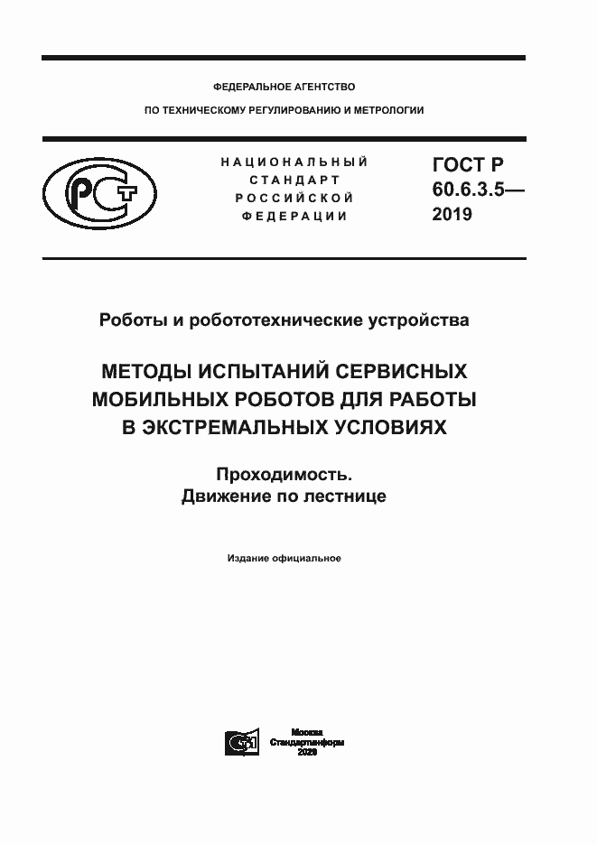 Страница 1 ГОСТ Р 60.6.3.5-2019