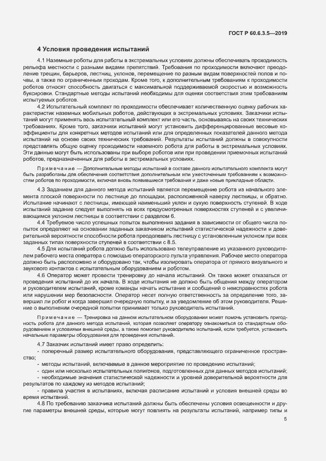 Страница 10 ГОСТ Р 60.6.3.5-2019