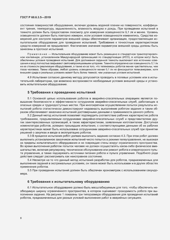 Страница 11 ГОСТ Р 60.6.3.5-2019