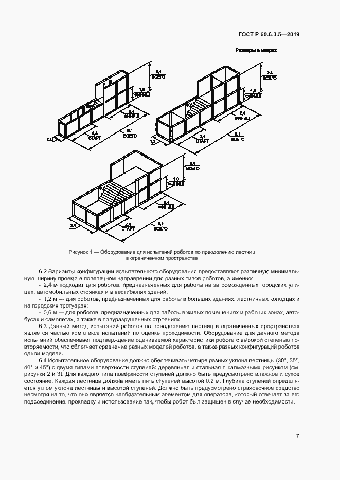 Страница 12 ГОСТ Р 60.6.3.5-2019