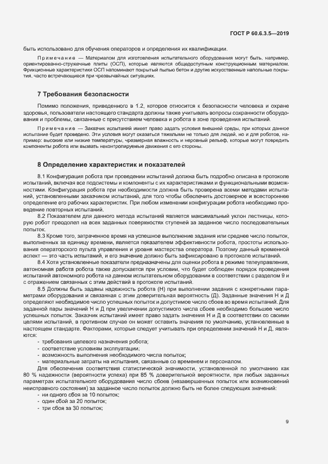 Страница 14 ГОСТ Р 60.6.3.5-2019