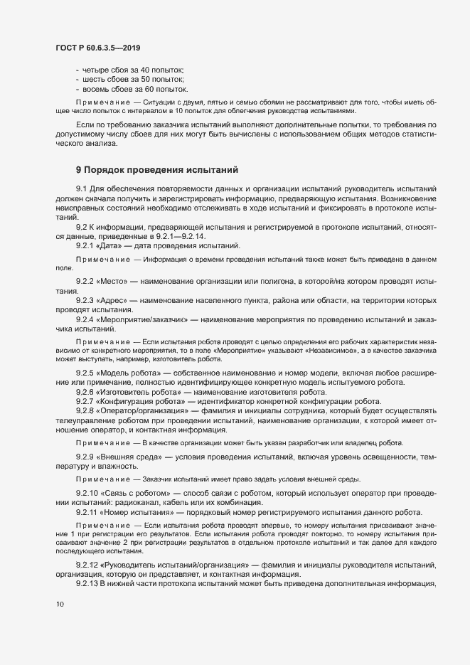 Страница 15 ГОСТ Р 60.6.3.5-2019