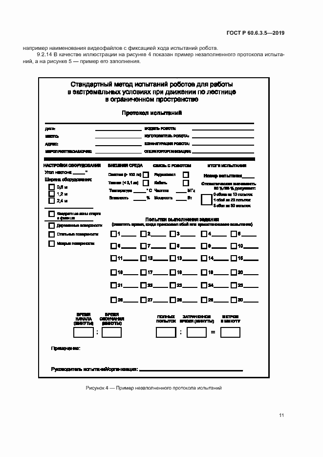 Страница 16 ГОСТ Р 60.6.3.5-2019