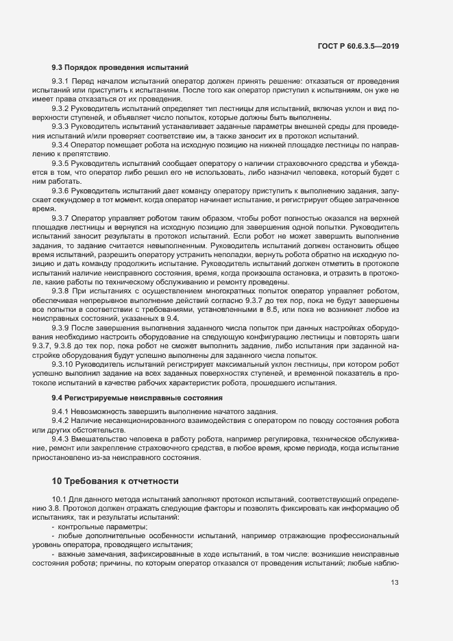 Страница 18 ГОСТ Р 60.6.3.5-2019