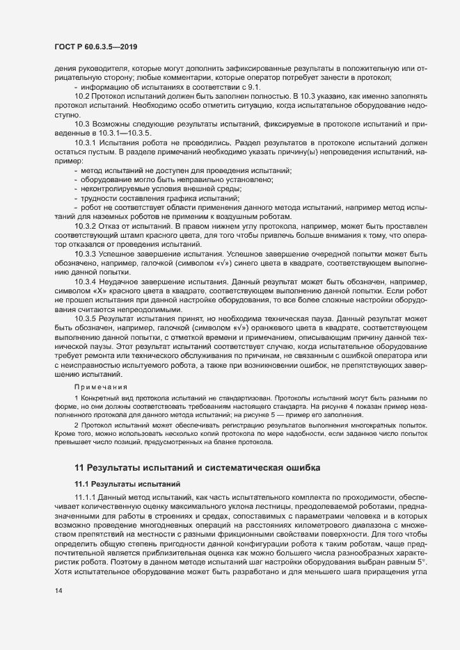 Страница 19 ГОСТ Р 60.6.3.5-2019