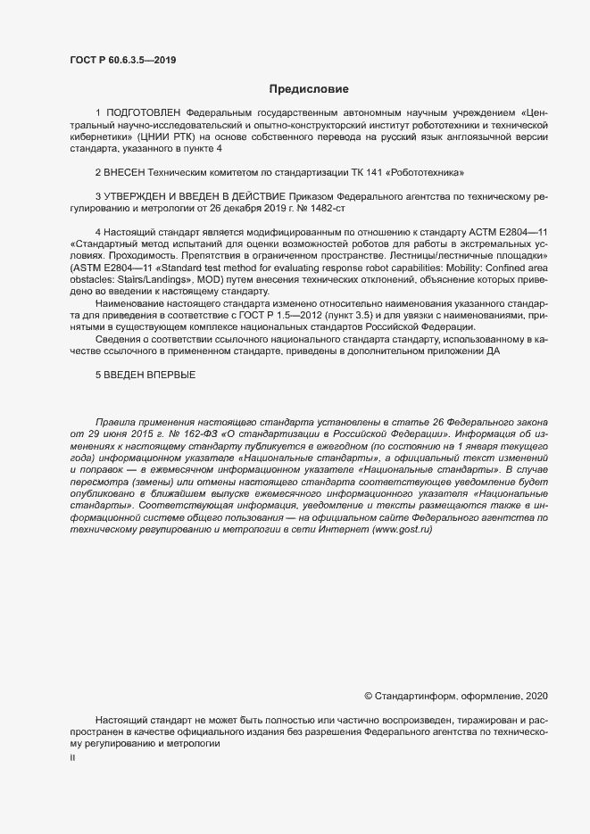 Страница 2 ГОСТ Р 60.6.3.5-2019