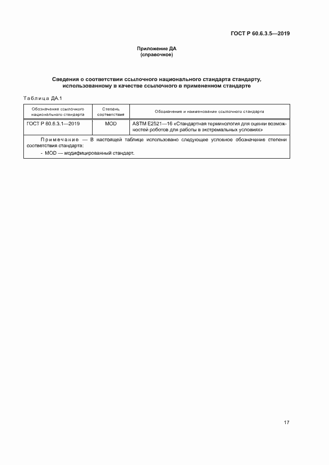 Страница 22 ГОСТ Р 60.6.3.5-2019