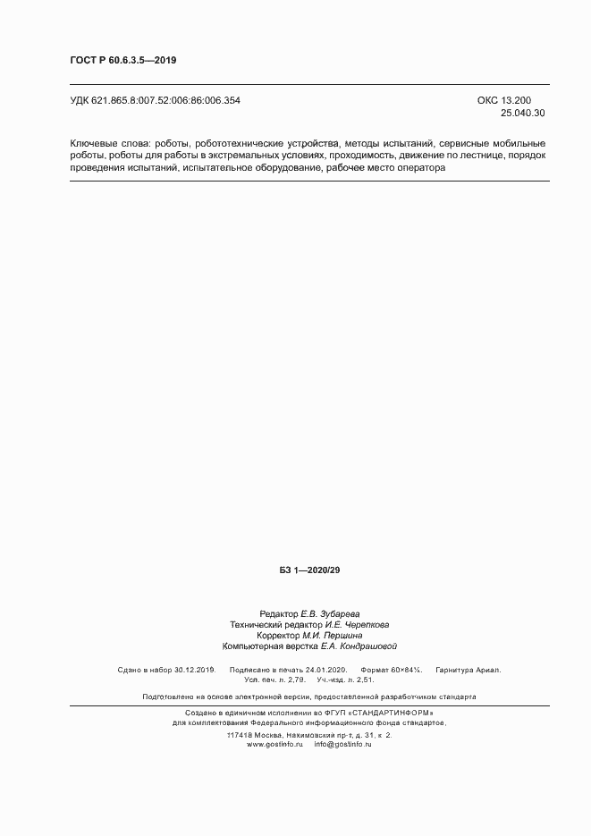 Страница 23 ГОСТ Р 60.6.3.5-2019