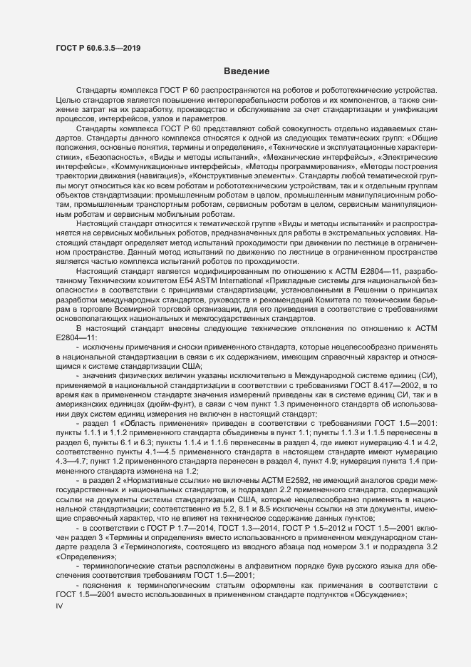 Страница 4 ГОСТ Р 60.6.3.5-2019