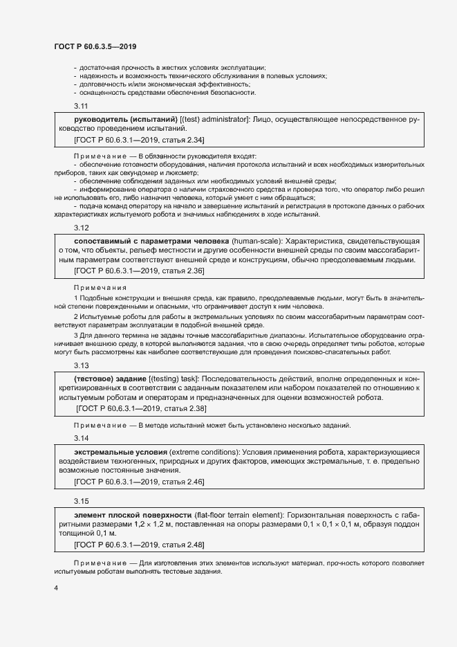 Страница 9 ГОСТ Р 60.6.3.5-2019