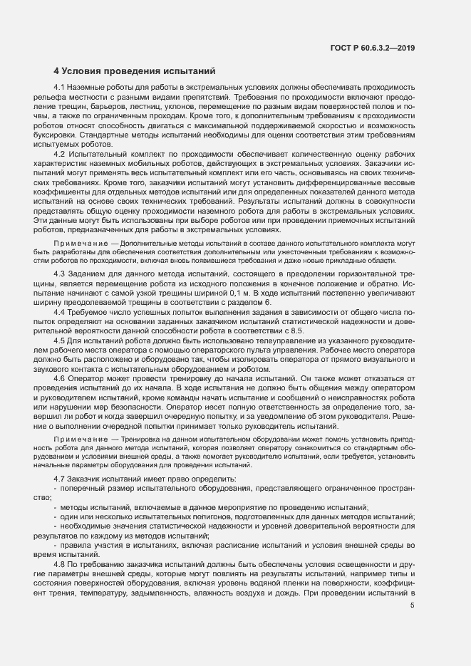 Страница 10 ГОСТ Р 60.6.3.2-2019