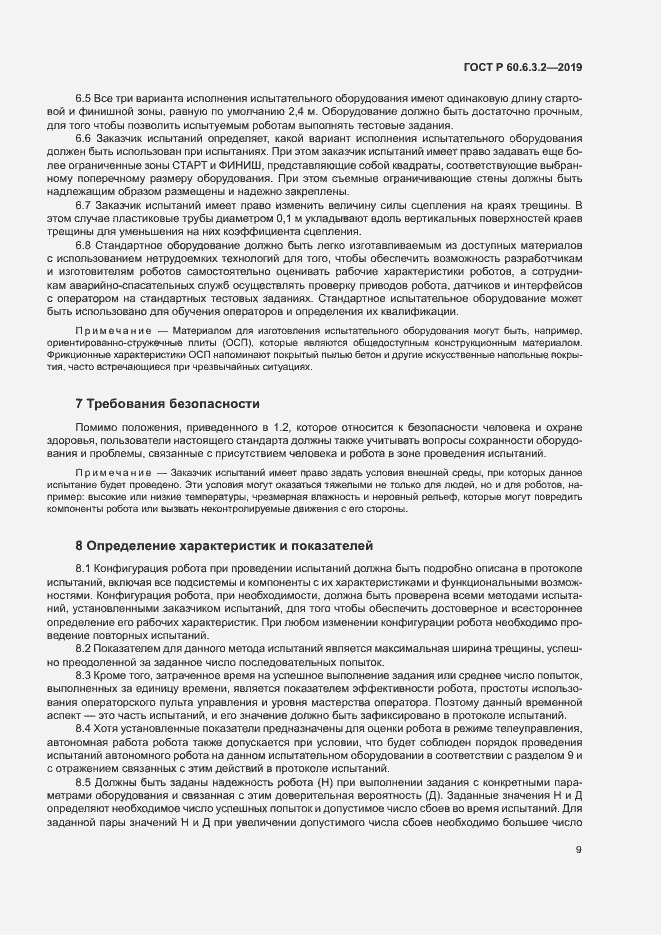 Страница 14 ГОСТ Р 60.6.3.2-2019