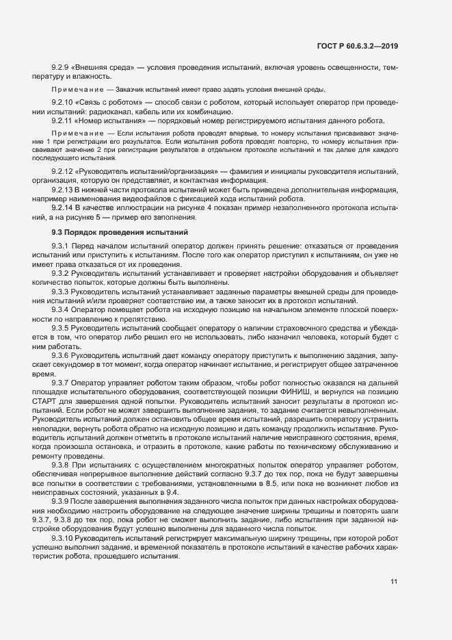 Страница 16 ГОСТ Р 60.6.3.2-2019
