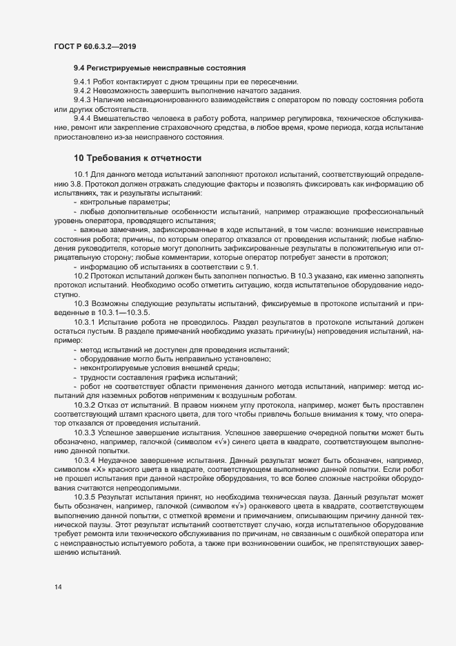 Страница 19 ГОСТ Р 60.6.3.2-2019
