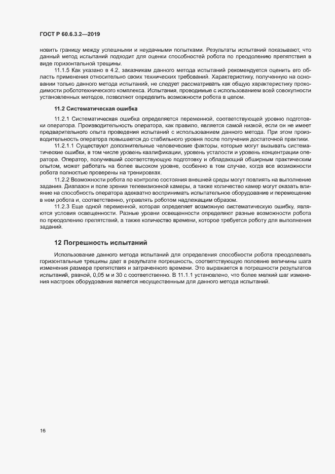 Страница 21 ГОСТ Р 60.6.3.2-2019