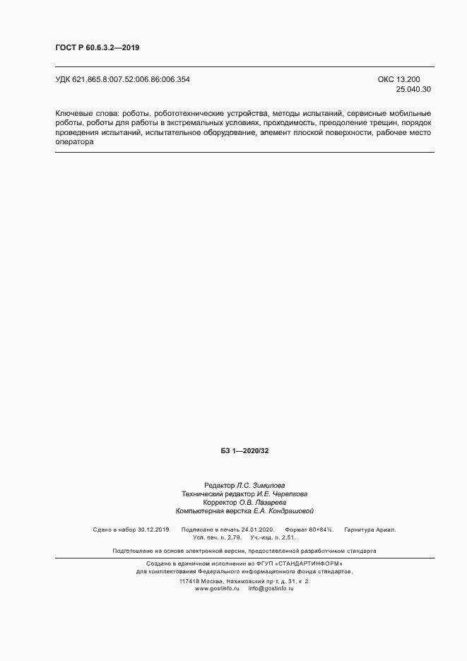 Страница 23 ГОСТ Р 60.6.3.2-2019