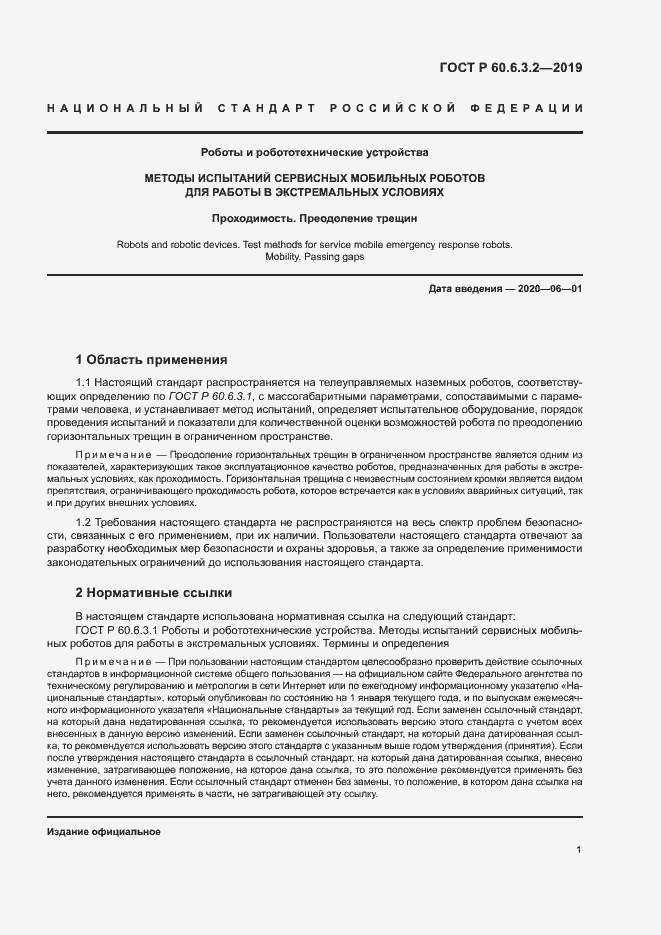Страница 6 ГОСТ Р 60.6.3.2-2019