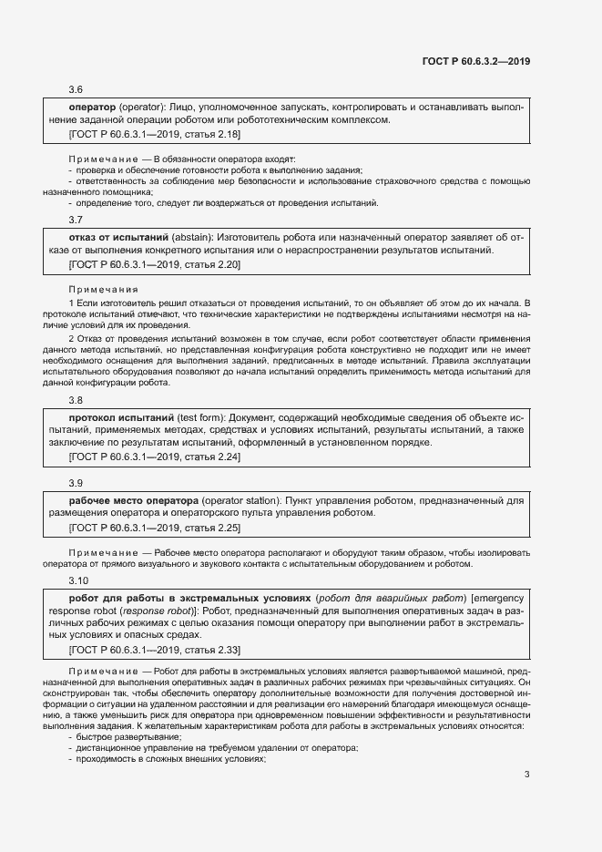 Страница 8 ГОСТ Р 60.6.3.2-2019