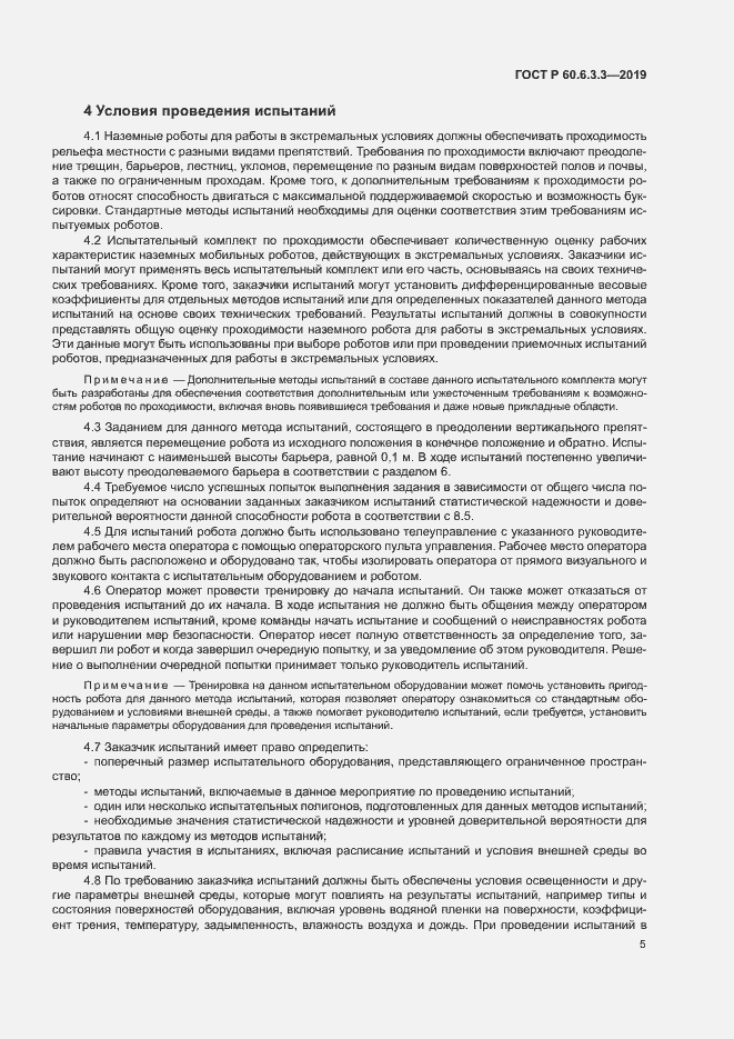 Страница 10 ГОСТ Р 60.6.3.3-2019