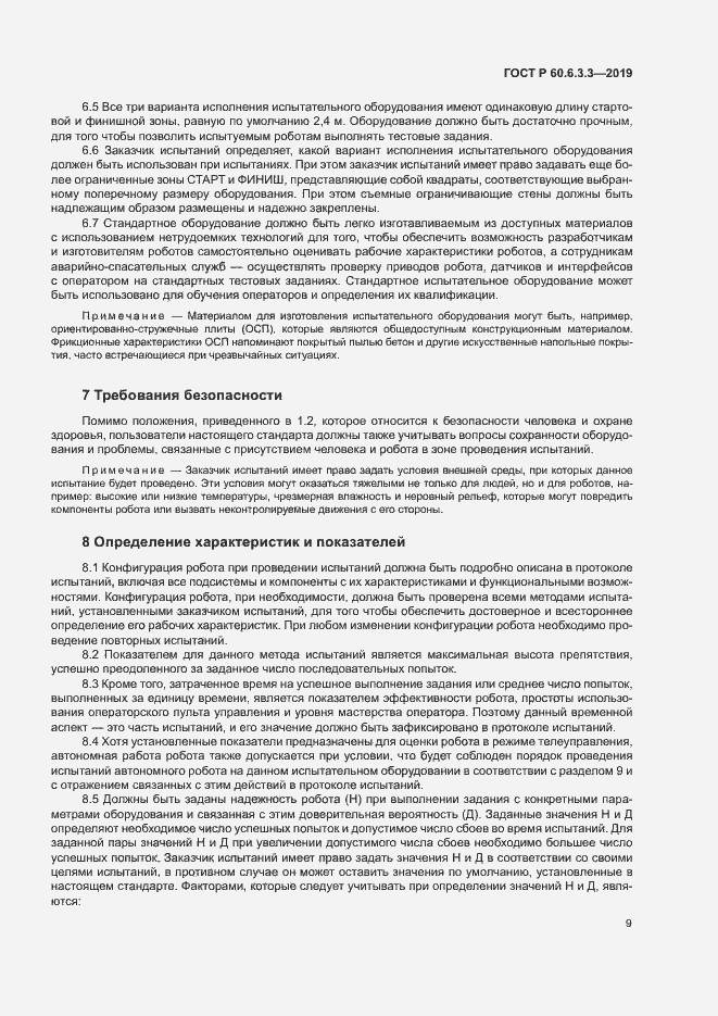 Страница 14 ГОСТ Р 60.6.3.3-2019