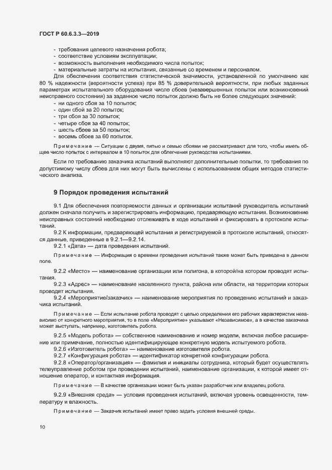 Страница 15 ГОСТ Р 60.6.3.3-2019