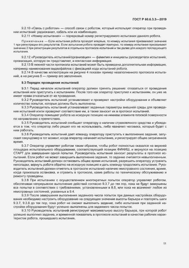 Страница 16 ГОСТ Р 60.6.3.3-2019