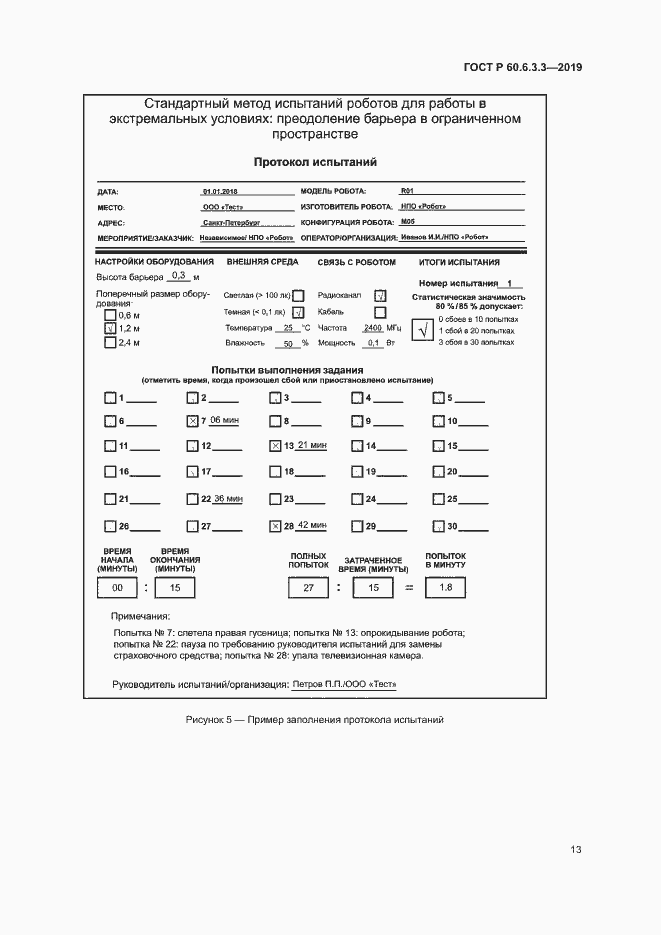 Страница 18 ГОСТ Р 60.6.3.3-2019