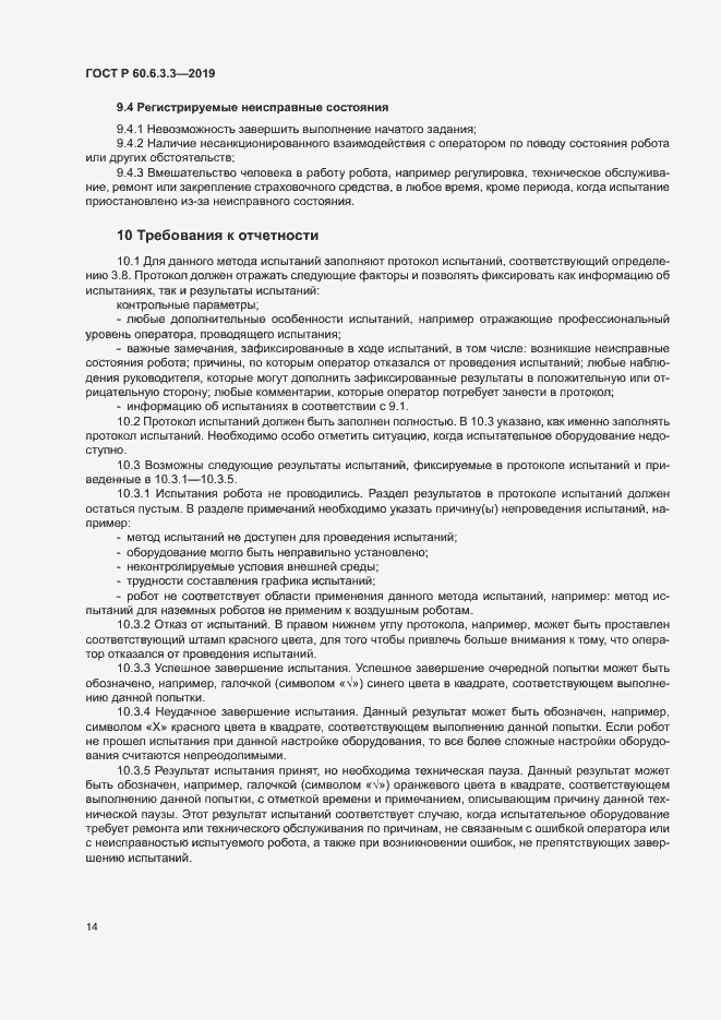 Страница 19 ГОСТ Р 60.6.3.3-2019