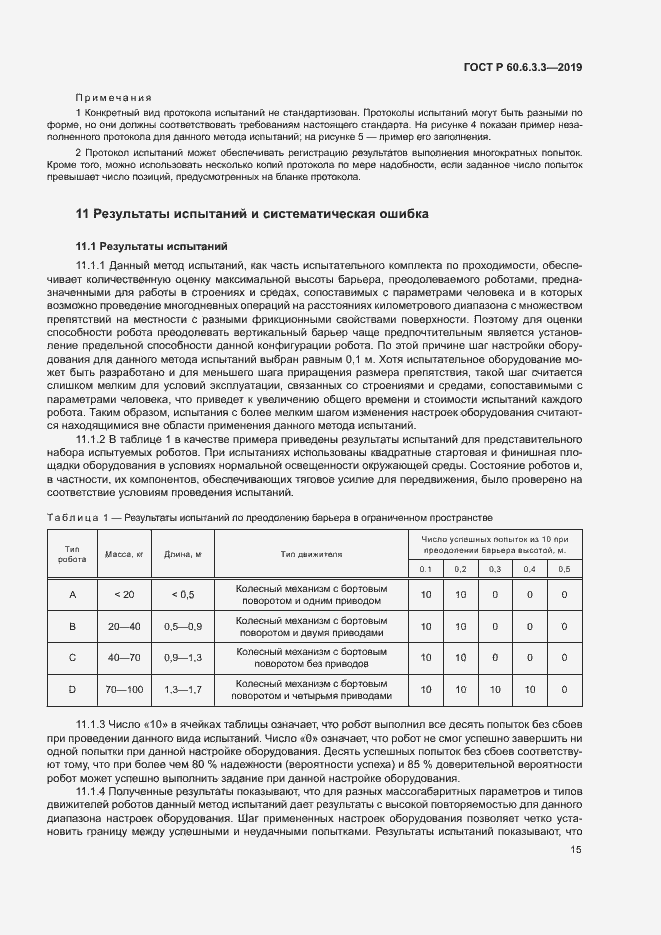 Страница 20 ГОСТ Р 60.6.3.3-2019