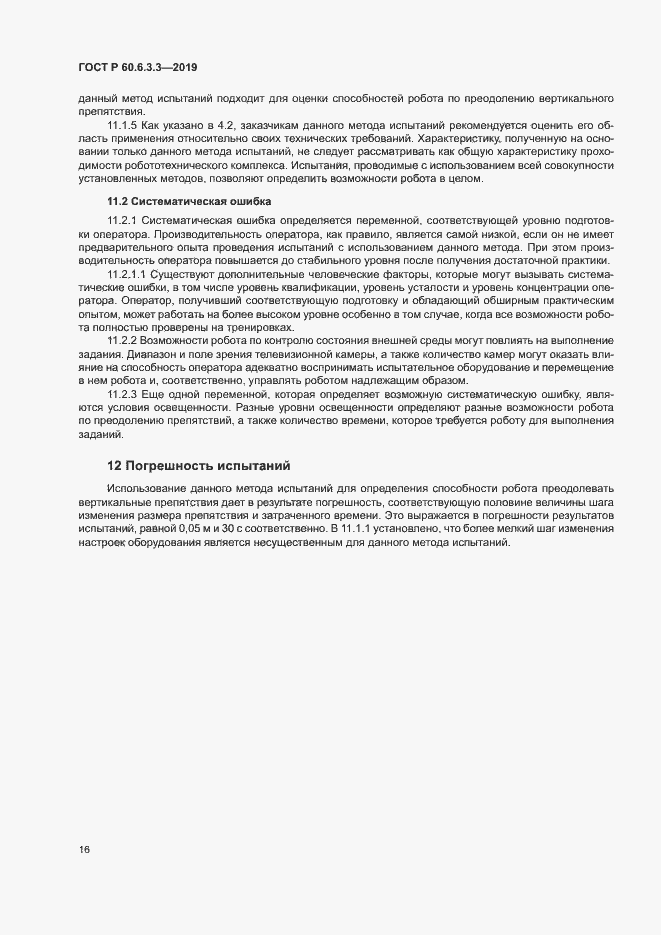 Страница 21 ГОСТ Р 60.6.3.3-2019