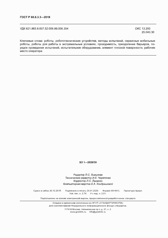 Страница 23 ГОСТ Р 60.6.3.3-2019