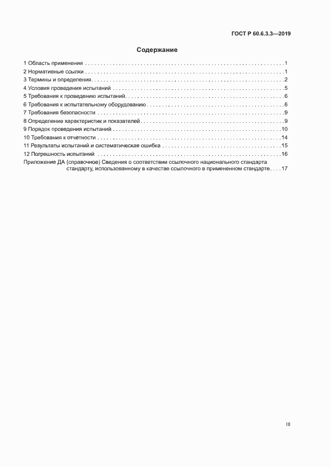 Страница 3 ГОСТ Р 60.6.3.3-2019