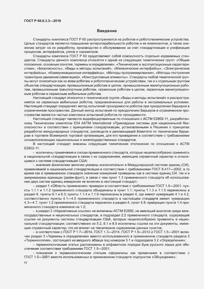 Страница 4 ГОСТ Р 60.6.3.3-2019