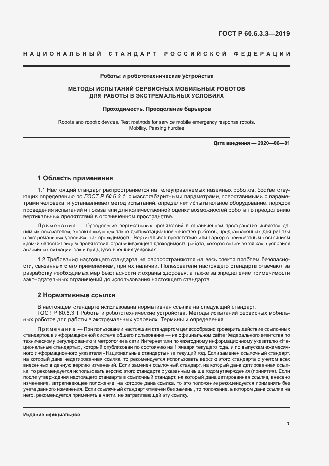 Страница 6 ГОСТ Р 60.6.3.3-2019