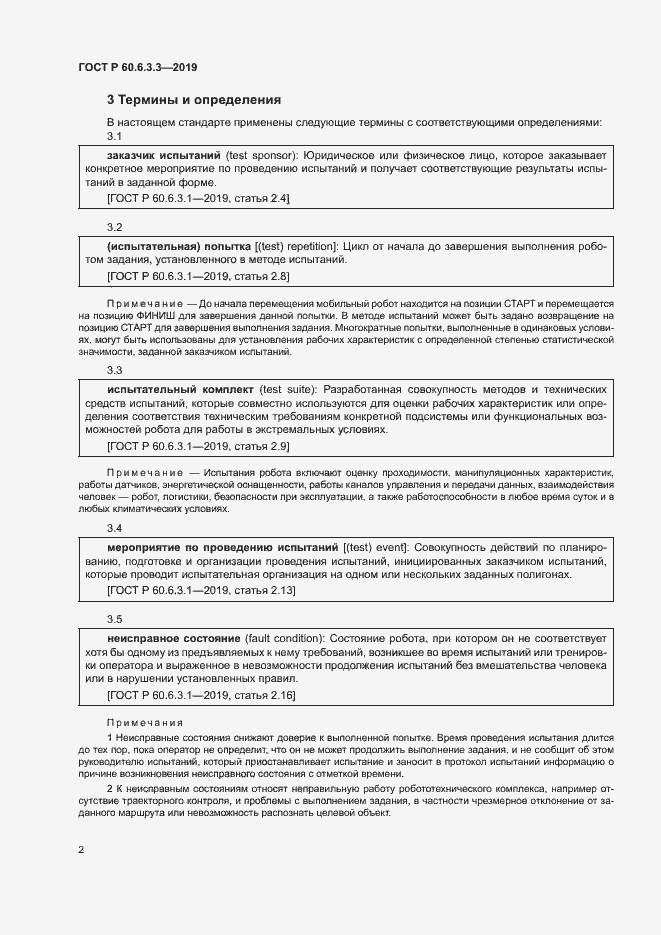 Страница 7 ГОСТ Р 60.6.3.3-2019