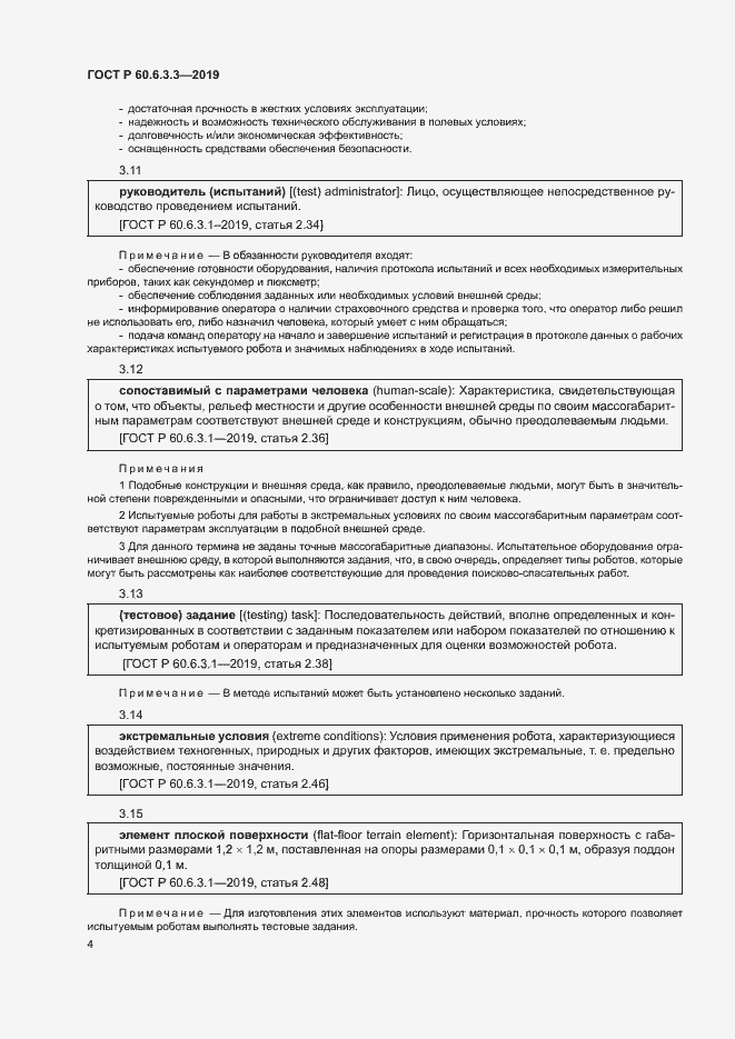 Страница 9 ГОСТ Р 60.6.3.3-2019