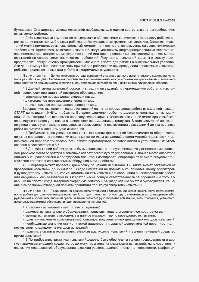 Страница 10 ГОСТ Р 60.6.3.4-2019