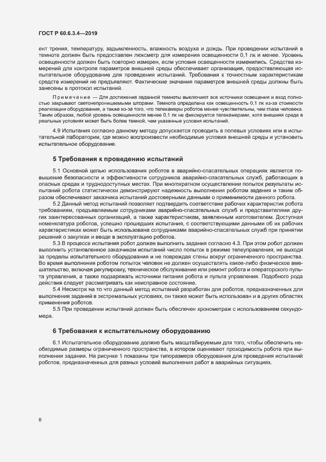 Страница 11 ГОСТ Р 60.6.3.4-2019