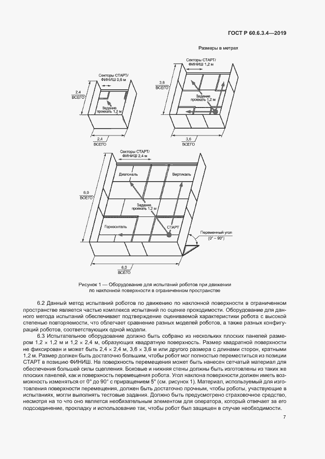 Страница 12 ГОСТ Р 60.6.3.4-2019