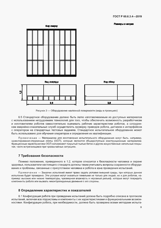 Страница 14 ГОСТ Р 60.6.3.4-2019