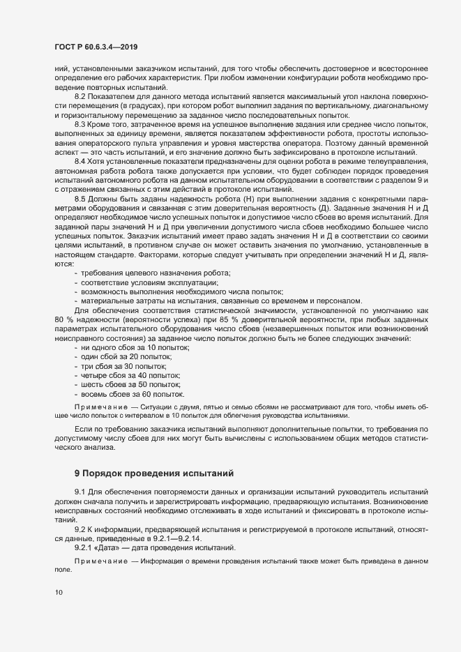 Страница 15 ГОСТ Р 60.6.3.4-2019