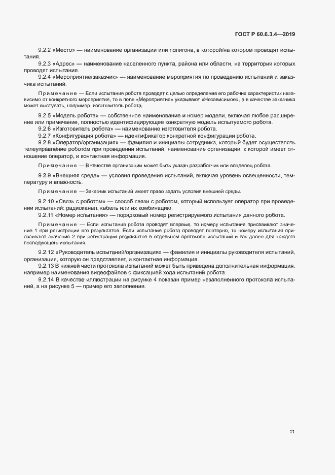 Страница 16 ГОСТ Р 60.6.3.4-2019